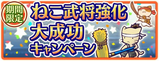 画像ギャラリー No.001のサムネイル画像 / 「のぶニャがの野望 ニャぷり!」が本日プレオープン版として配信開始に。正式サービスは8月8日を予定