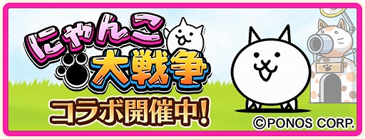 画像ギャラリー No.002のサムネイル画像 / 「のぶニャがの野望 ニャぷり!」と「にゃんこ大戦争」のコラボが本日スタート