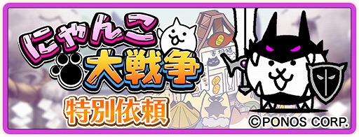画像ギャラリー No.003のサムネイル画像 / 「のぶニャがの野望 ニャぷり!」と「にゃんこ大戦争」のコラボが本日スタート