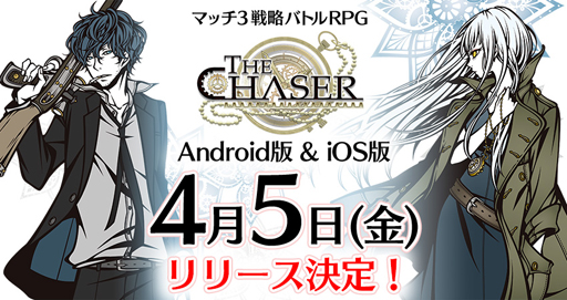 画像ギャラリー No.001のサムネイル画像 / 「THE CHASER」の配信日が4月5日に決定。事前予約も受付開始に