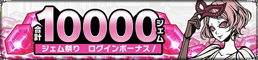画像ギャラリー No.001のサムネイル画像 / 「THE CHASER」,最大でジェム1万個をもらえる大感謝祭が開催