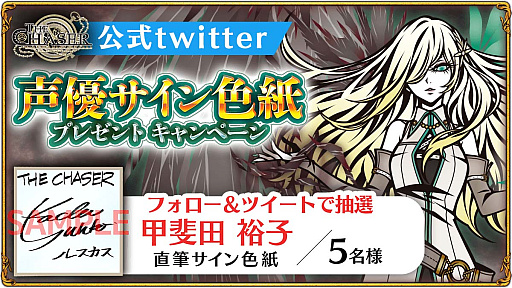 画像ギャラリー No.001のサムネイル画像 / 「THE CHASER」,甲斐田裕子さんのサイン色紙が当たるキャンペーン開催