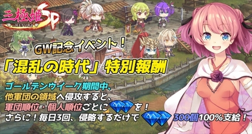 画像ギャラリー No.002のサムネイル画像 / 「三極姫SP〜三国美少女物語〜」,ゴールデンウィークに向けた“特別記念イベント”が開催