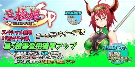 画像ギャラリー No.006のサムネイル画像 / 「三極姫SP〜三国美少女物語〜」,ゴールデンウィークに向けた“特別記念イベント”が開催