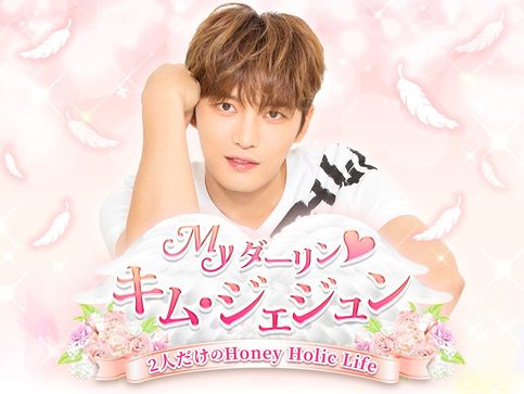 画像ギャラリー No.001のサムネイル画像 / キム・ジェジュンと恋するスマホアプリ「Myダーリン♪キム・ジェジュン〜2人だけのHoney Holic Life〜」,配信スタート