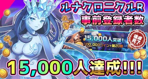 画像ギャラリー No.001のサムネイル画像 / 「ルナクロニクルR」の事前登録者数が2万人突破。Twitterでキャンペーンも実施中