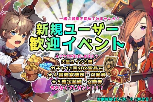 画像ギャラリー No.001のサムネイル画像 / 「ルナクロニクルR」新規プレイヤー向けのイベントが5月26日に開始