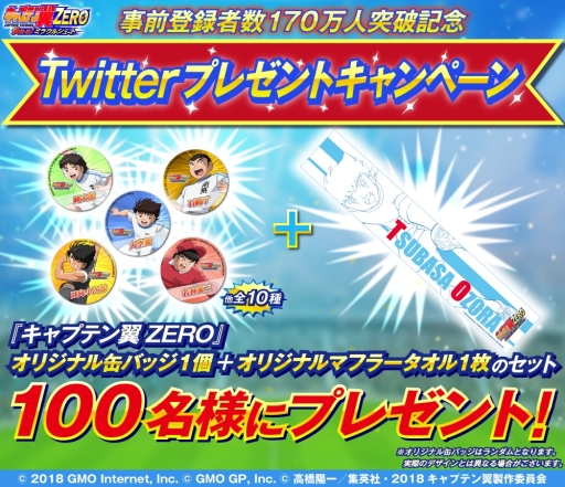 画像ギャラリー No.001のサムネイル画像 / 「キャプテン翼ZERO」の事前登録者数170万人突破を記念したTwitterキャンペーン開催