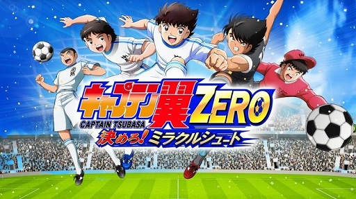 キャプテン翼zero 決めろ ミラクルシュート の正式サービスが開始に 事前登録者は150万人を突破 特典のプレゼントもあり