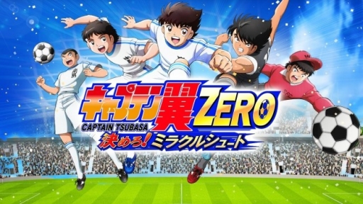 キャプテン翼zero で南葛scメンバーの出現率がアップする ミラクルガチャ 開催