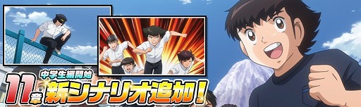 画像ギャラリー No.002のサムネイル画像 / 「キャプテン翼ZERO」,「キャプゼロ “冬の陣” 7大キャンペーン」を開催