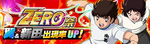 画像ギャラリー No.003のサムネイル画像 / 「キャプテン翼ZERO」,「キャプゼロ “冬の陣” 7大キャンペーン」を開催