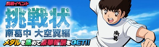 画像ギャラリー No.006のサムネイル画像 / 「キャプテン翼ZERO」,「キャプゼロ “冬の陣” 7大キャンペーン」を開催