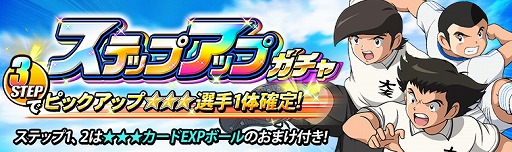 画像ギャラリー No.001のサムネイル画像 / 「キャプテン翼ZERO」 ，「ステップアップガチャ」を開催。新シナリオの追加も
