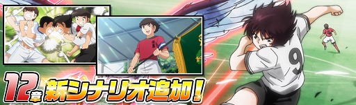 画像ギャラリー No.005のサムネイル画像 / 「キャプテン翼ZERO」 ，「ステップアップガチャ」を開催。新シナリオの追加も