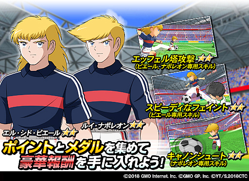 画像ギャラリー No.001のサムネイル画像 / 「キャプテン翼ZERO」，新機能“イベントシナリオ”を実装。“冬の陣”限定のピエールとナポレオンが登場