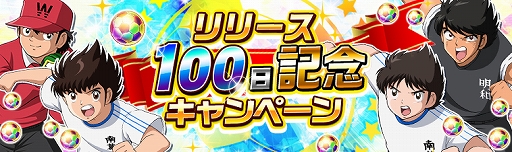 画像ギャラリー No.001のサムネイル画像 / 「キャプテン翼ZERO」，“リリース100日記念キャンペーン”が開催