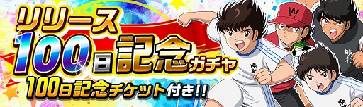 画像ギャラリー No.002のサムネイル画像 / 「キャプテン翼ZERO」，“リリース100日記念キャンペーン”が開催