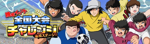 キャプテン翼ZERO」，ゴールキーパーの“南葛中 森崎 有三”が登場。サブ