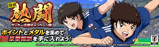 画像ギャラリー No.001のサムネイル画像 / 「キャプテン翼ZERO」,復刻イベントシナリオ「熱闘 サッカー応援キャンペーン編」が開始