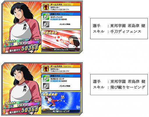 画像ギャラリー No.002のサムネイル画像 / 「キャプテン翼ZERO」,ミラクルガチャに東邦学園の若島津 健が登場