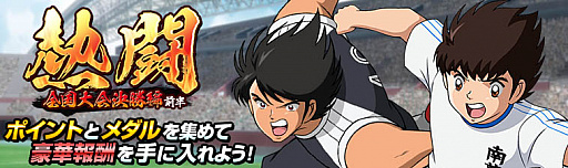 画像ギャラリー No.003のサムネイル画像 / 「キャプテン翼ZERO」,ミラクルガチャに東邦学園の若島津 健が登場