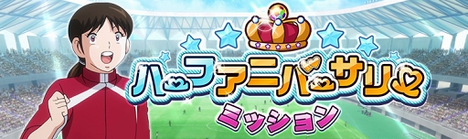画像ギャラリー No.007のサムネイル画像 / 「キャプテン翼ZERO」,復刻イベント開催を含む4つのアップデート内容を公開