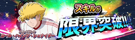 画像ギャラリー No.010のサムネイル画像 / 「キャプテン翼ZERO」,復刻イベント開催を含む4つのアップデート内容を公開