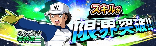 画像ギャラリー No.011のサムネイル画像 / 「キャプテン翼ZERO」,復刻イベント開催を含む4つのアップデート内容を公開