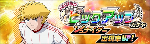 画像ギャラリー No.016のサムネイル画像 / 「キャプテン翼ZERO」,復刻イベント開催を含む4つのアップデート内容を公開