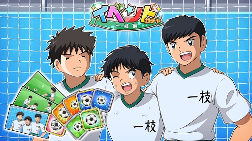 キャプテン翼zero 比良戸中 巨漢 次藤 洋 の出現率がアップする Zero祭 を開催