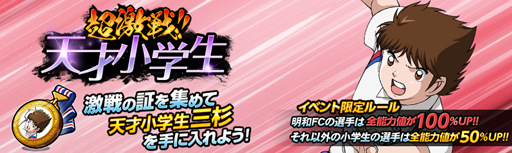 画像ギャラリー No.001のサムネイル画像 / 「キャプテン翼ZERO」,高難易度イベントシナリオ「超激戦 天才小学生」を実施