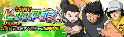 画像ギャラリー No.003のサムネイル画像 / 「キャプテン翼ZERO」,高難易度イベントシナリオ「超激戦 天才小学生」を実施