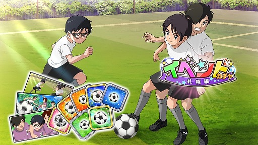 キャプテン翼zero 比良戸中 隠れたストライカー 佐野 満 が新登場 新イベントシナリオも開始