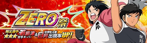 画像ギャラリー No.001のサムネイル画像 / 「キャプテン翼ZERO」,限定スキルが出現するガチャ「ZERO祭」を開催。”東邦学園 空手キーパー 若島津 健”が新登場