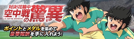 キャプテン翼zero 立花兄弟が登場 ステップアップガチャが開催