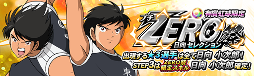 画像ギャラリー No.001のサムネイル画像 / 「キャプテン翼ZERO」,日向セレクションプチZERO祭ガチャなどが開催