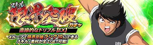 画像ギャラリー No.004のサムネイル画像 / 「キャプテン翼ZERO」,日向セレクションプチZERO祭ガチャなどが開催