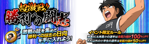 画像ギャラリー No.005のサムネイル画像 / 「キャプテン翼ZERO」,日向セレクションプチZERO祭ガチャなどが開催