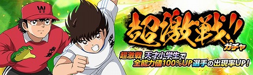 画像ギャラリー No.006のサムネイル画像 / 「キャプテン翼ZERO」グローバル版リリースを記念して最大300連無料ガチャを開催