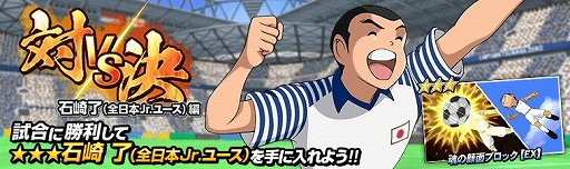 画像ギャラリー No.003のサムネイル画像 / 「キャプテン翼ZERO」,イベントシナリオ「対決!全日本(Jr.ユース)石崎 了 編」が開催