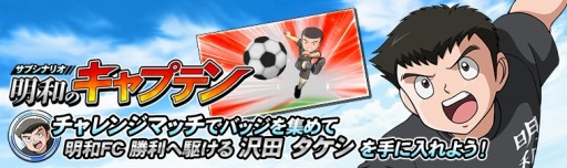 画像ギャラリー No.004のサムネイル画像 / 「キャプテン翼ZERO」,代表ユニフォームの翼と岬が登場する“ステップアップガチャ”が開催