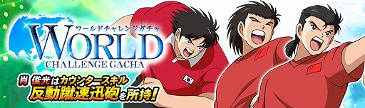 画像ギャラリー No.001のサムネイル画像 / 「キャプテン翼ZERO」,新スキルタイプ“カウンター”を所持した「肖 俊光」など新キャラクター3体が登場