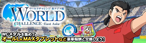 画像ギャラリー No.002のサムネイル画像 / 「キャプテン翼ZERO」,新スキルタイプ“カウンター”を所持した「肖 俊光」など新キャラクター3体が登場