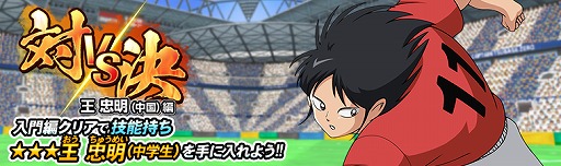 画像ギャラリー No.003のサムネイル画像 / 「キャプテン翼ZERO」,新スキルタイプ“カウンター”を所持した「肖 俊光」など新キャラクター3体が登場