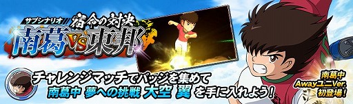画像ギャラリー No.004のサムネイル画像 / 「キャプテン翼ZERO」メインシナリオ22章を追加。プレイヤー&選手レベルの上限解放も