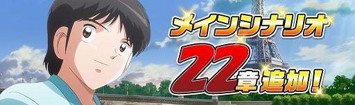 画像ギャラリー No.005のサムネイル画像 / 「キャプテン翼ZERO」メインシナリオ22章を追加。プレイヤー&選手レベルの上限解放も