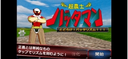 画像ギャラリー No.002のサムネイル画像 / スマホ向けリズムゲーム「超農士バッタマン〜とどろけバッタリズム〜」，配信開始