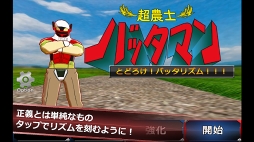 超農士バッタマン〜とどろけバッタリズム〜