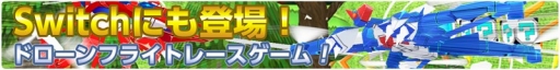 画像ギャラリー No.002のサムネイル画像 / ドローンを操るレースゲーム「ドローンファイト」がSwitch向けに4月12日配信
